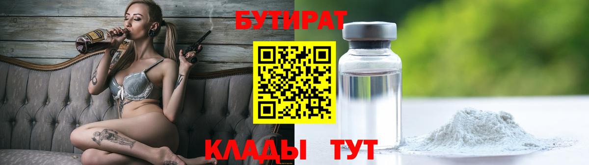 Борисоглебск  БУТИРАТ 1.4BDO  Вход с VPN 