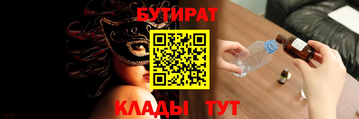 Бутират бутик Борисоглебск