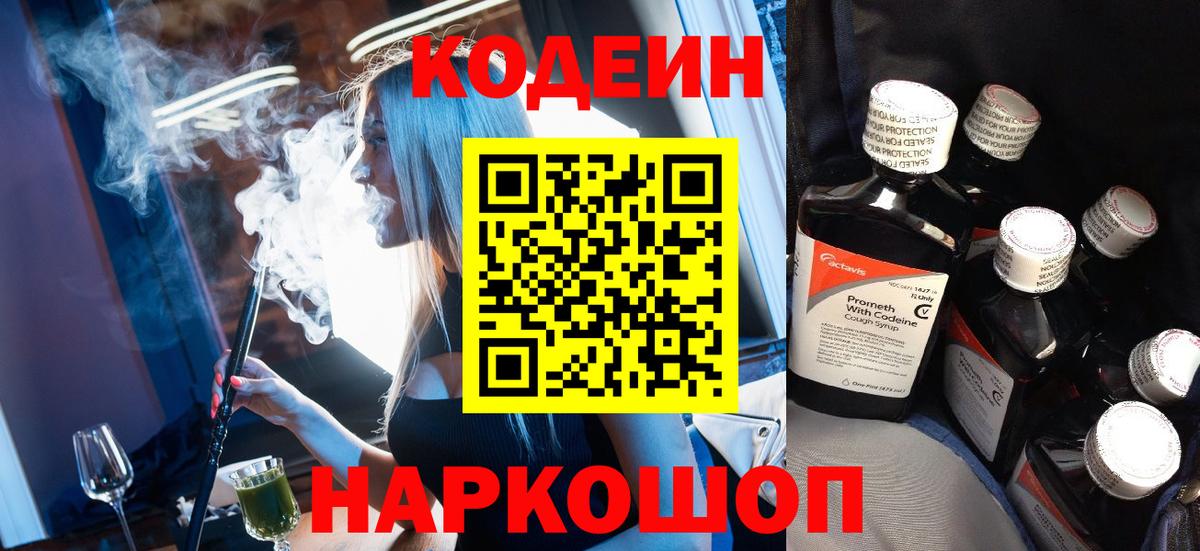 Codein напиток Lean (лин)  Кодеин Purple Drank  Вход с VPN  Борисоглебск 